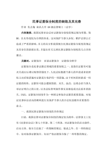 我国民事证据保全制度的缺陷及其完善