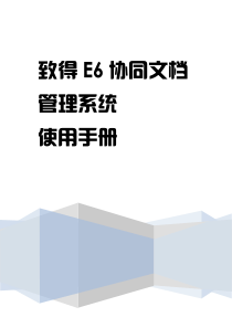 致得E6协同文档管理系统使用手册