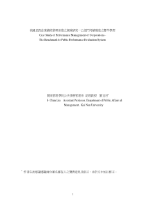 我国民间企业绩效管理制度之个案研究公部门考绩制度之标竿学习Case