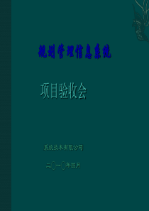 项目验收会报告