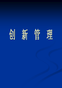 技术创新管理(本科)模板