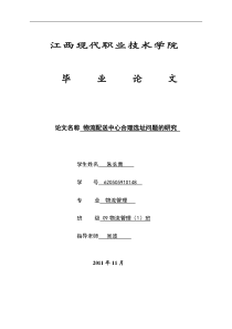 毕业论文(基于配送中心合理选址问题的研究)