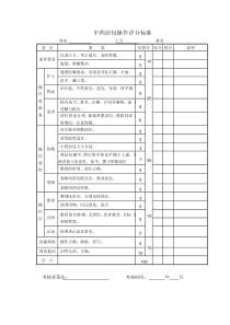 中药封包操作评分标准