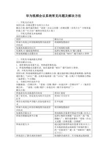 华为视频会议系统常见问题及解决方法