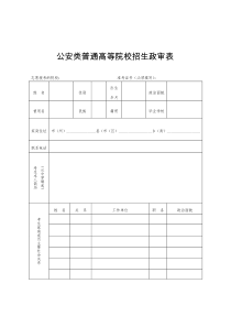 公安院校政审表