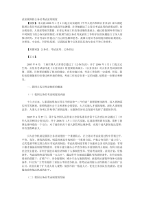 我国的公务员考试录用制度的不足与完善措施