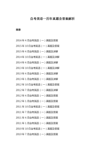 自考英语一历年真题含答案解析