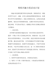 剪纸兴趣小组活动计划