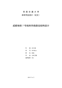 西南交通大学本科毕业设计-地铁车站方向