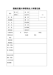 西南交通大学研究生入学登记表