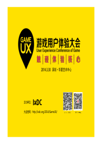 GameUX游戏用户体验大会前瞻论坛-在成熟运营期的产品中用户研究的价值体现.-梁帆