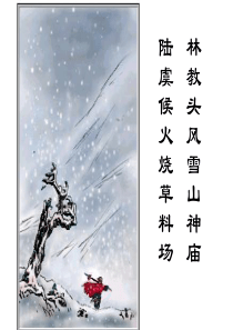 新课程《林教头风雪山神庙》优秀课件