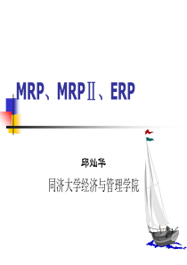 10-MRP、MRPⅡ与ERP