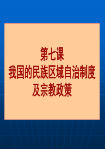 我国的民族区域自治制度