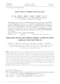 南海鸢乌贼水声学测量和评估相关技术研究