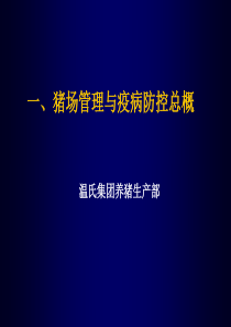 爱畜牧网站：广东温氏集团养猪技术交流资料PPT