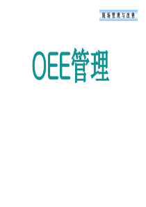 OEE管理分解