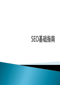 网站推广SEO