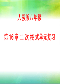 第16章二次根式单元复习(完整)