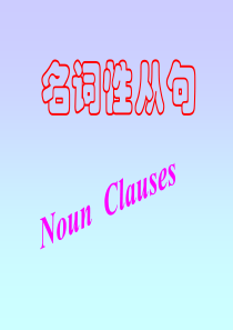 名词性从句主语从句和宾语从句