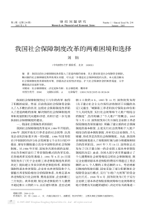 我国社会保障制度改革的两难困境和选择