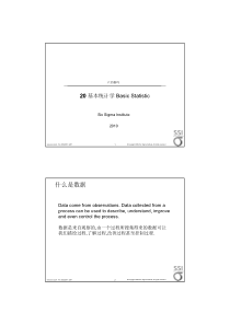 六西格玛绿带讲义20基本统计学