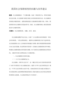 我国社会保障制度的问题与改革建议