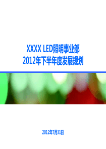 公司LED照明事业部年中会议报告