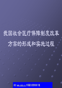 我国社会医疗保障制度改革方案的形成和实施过程 (ppt 41)