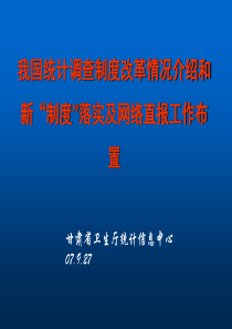 我国统计调查制度改革情况介绍和新制度落实及网络直...