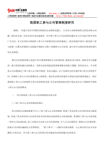 我国职工参与公司管理制度研究