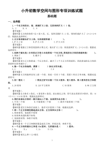 小学数学小升初空间与图形专项训练试题