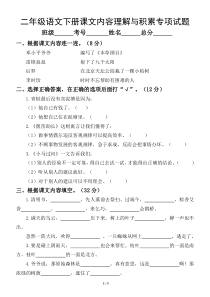 小学语文部编版二年级下册《课文内容理解与积累》专项测试卷