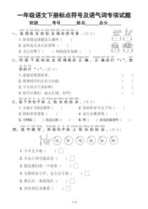 小学语文部编版一年级下册《标点符号及语气词》专项测试卷