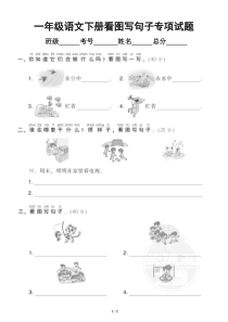 小学语文部编版一年级下册《看图写句子》专项测试卷