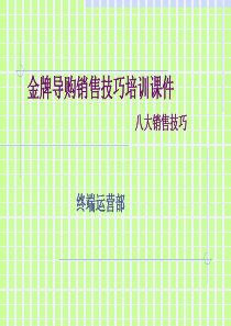 金牌导购销售技巧培训课件