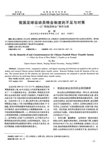 我国足球运动员转会制度的不足与对策——以“周海滨转会”事件为例