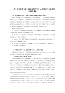 关于商务英语专业(国际贸易方向)-人才需求与专业改革的调研报告