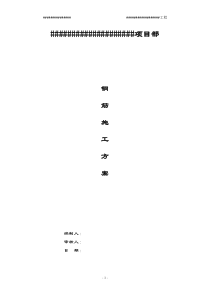 钢筋绑扎、连接施工方案