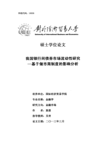 我国银行间债券市场流动性研究——基于做市商制度的影