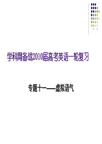 七省名校名师高考英语专题--虚拟语气