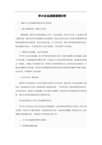 中小企业战略管理分析