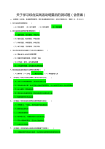 关于学习综合实践活动纲要后的测试题(含答案)