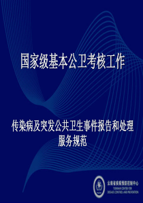 国家级基本公卫考核(传染病及突发公共卫生事件报告和处理服务规范)new