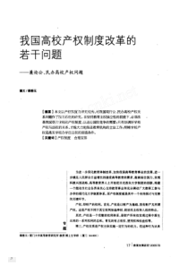 我国高校产权制度改革的若干问题_兼论公_民办高校产权问题