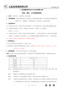 我在七匹狼的一份差旅、通讯、公务费管理制度