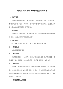 湖滨花园业主中秋联欢晚会策划方案