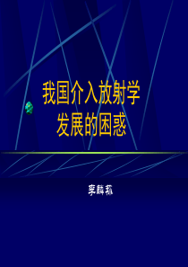 我国介入放射学发展的困惑