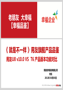 《 就是不一样 》用友U8 v10.0 VS T6 产品版本功能对比