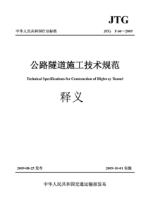 《(JTGF60-2009)公路隧道施工技术规范》释义